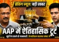 AAP में बड़ी टूट!