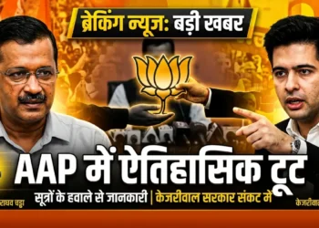 AAP में बड़ी टूट!