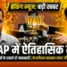 AAP में बड़ी टूट!
