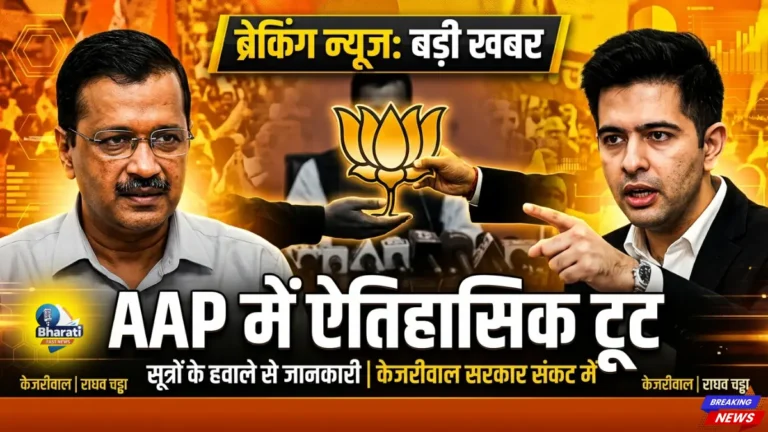 AAP में बड़ी टूट! राघव चड्ढा समेत 7 सांसद BJP में, पंजाब राजनीति गरमाई