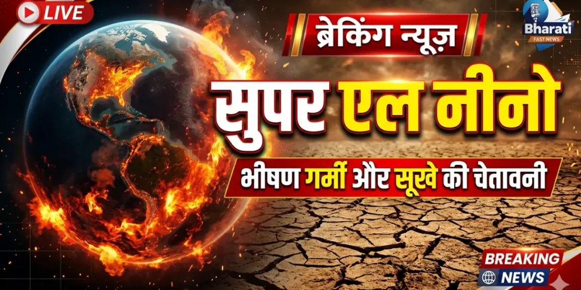 सुपर एल नीनो का खतरा!