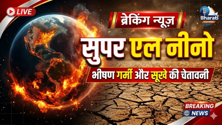सुपर एल नीनो का खतरा! 2026 में रिकॉर्ड तोड़ गर्मी की चेतावनी: मानसून पर संकट