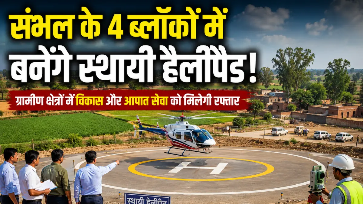 संभल के 4 ब्लॉकों में बनेंगे स्थायी हेलीपैड