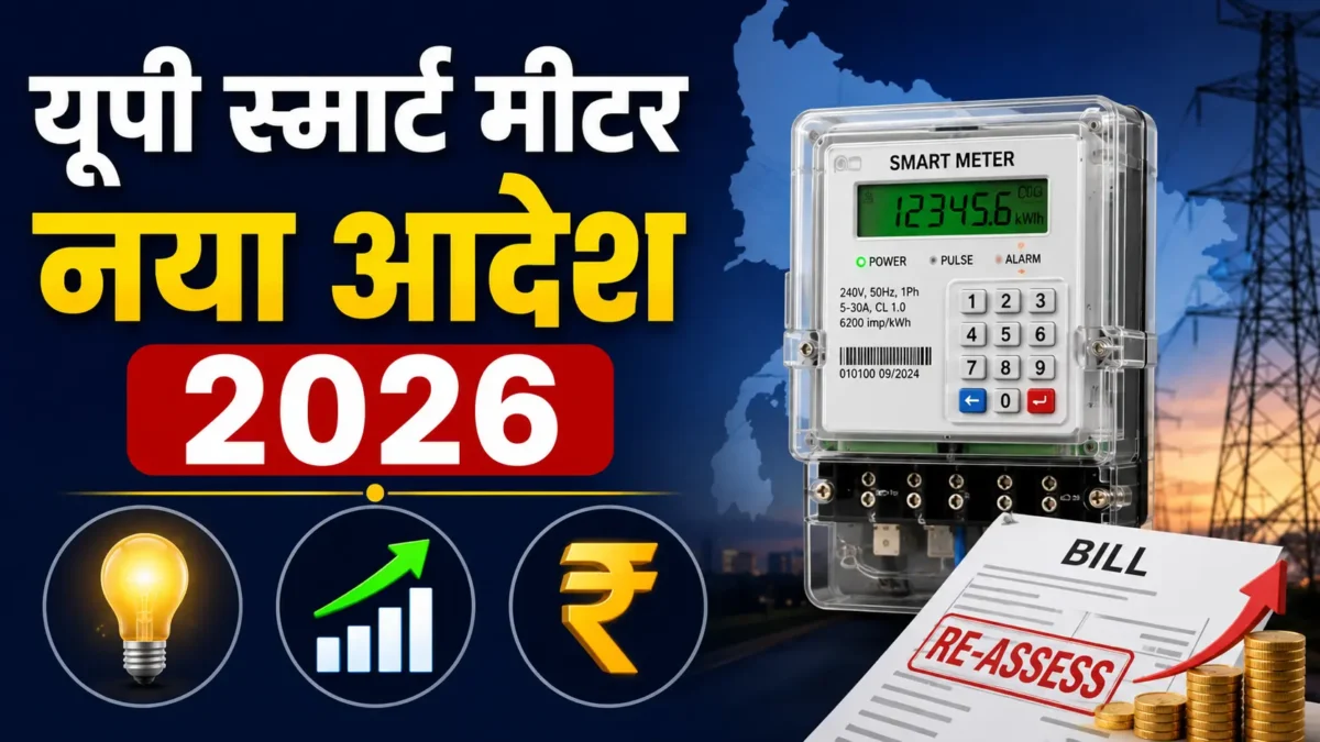यूपी स्मार्ट मीटर नया आदेश 2026