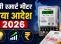 यूपी स्मार्ट मीटर नया आदेश 2026