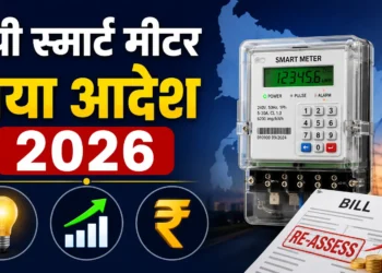 यूपी स्मार्ट मीटर नया आदेश 2026