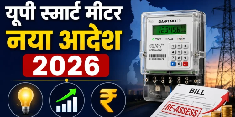 यूपी स्मार्ट मीटर नया आदेश 2026