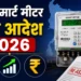 यूपी स्मार्ट मीटर नया आदेश 2026