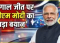बंगाल जीत पर PM मोदी का बयान