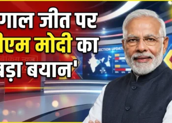 बंगाल जीत पर PM मोदी का बयान
