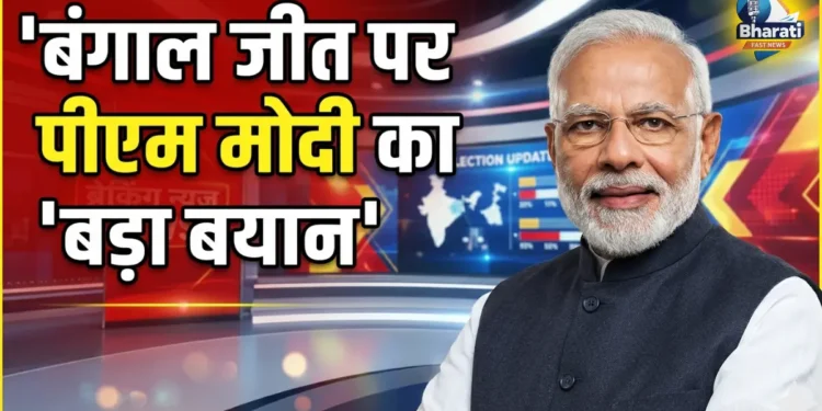 बंगाल जीत पर PM मोदी का बयान