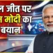 बंगाल जीत पर PM मोदी का बयान