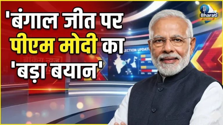 बंगाल जीत पर PM मोदी का बयान, कार्यकर्ताओं को दिया श्रेय