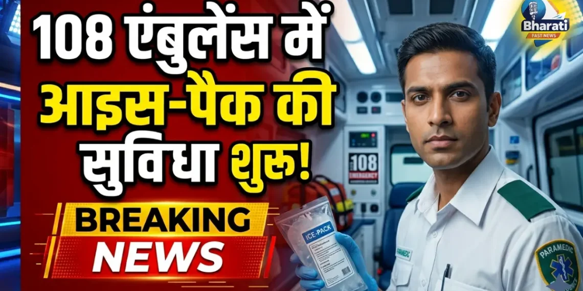 108 एंबुलेंस में आइस-पैक की सुविधा शुरू