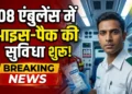 108 एंबुलेंस में आइस-पैक की सुविधा शुरू