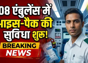 108 एंबुलेंस में आइस-पैक की सुविधा शुरू