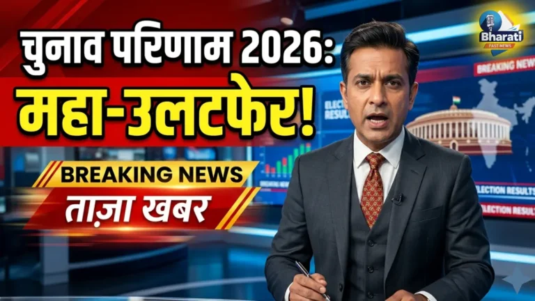 Election Results 2026 LIVE: बंगाल में BJP आगे, तमिलनाडु में TVK का जलवा
