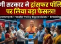 योगी सरकार ने ट्रांसफर पॉलिसी पर लिया बड़ा फैसला