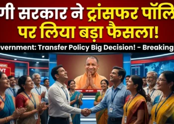 योगी सरकार ने ट्रांसफर पॉलिसी पर लिया बड़ा फैसला