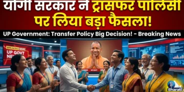 योगी सरकार ने ट्रांसफर पॉलिसी पर लिया बड़ा फैसला