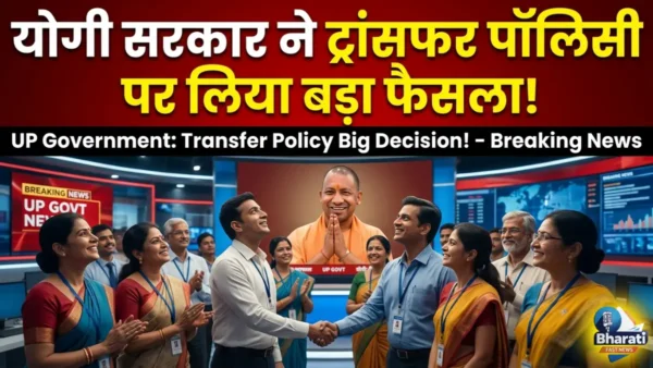 योगी सरकार ने ट्रांसफर पॉलिसी पर लिया बड़ा फैसला
