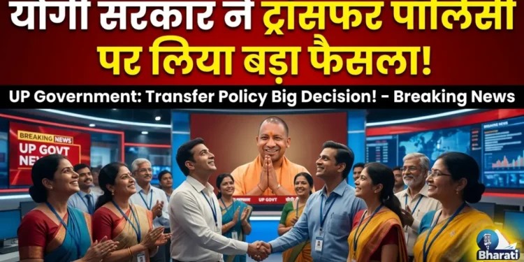 योगी सरकार ने ट्रांसफर पॉलिसी पर लिया बड़ा फैसला