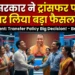 योगी सरकार ने ट्रांसफर पॉलिसी पर लिया बड़ा फैसला