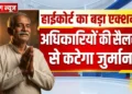 हाईकोर्ट का बड़ा एक्शन! सेना प्रमुख और रक्षा सचिव की सैलरी से कटेगा जुर्माना