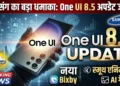 Samsung One UI 8.5 अपडेट शुरू