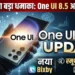 Samsung One UI 8.5 अपडेट शुरू