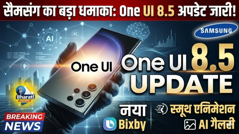 Samsung One UI 8.5 अपडेट शुरू, इन Galaxy यूजर्स को मिलेगा फ्री अपग्रेड