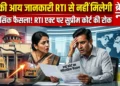पति की आय जानकारी RTI से नहीं मिलेगी