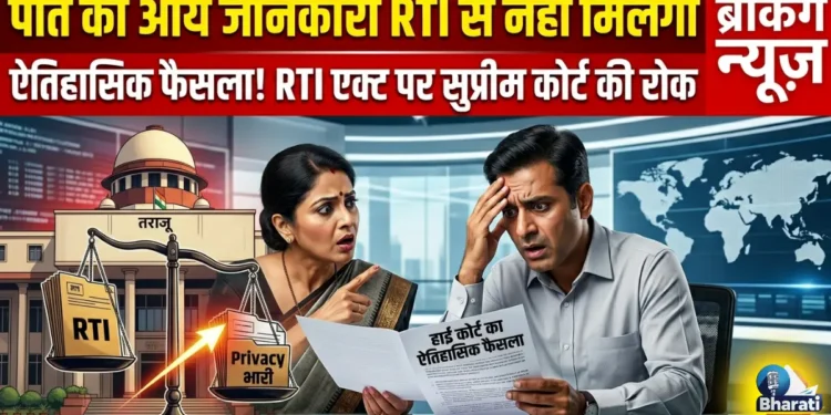 पति की आय जानकारी RTI से नहीं मिलेगी