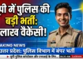 यूपी में पुलिस की बड़ी भर्ती