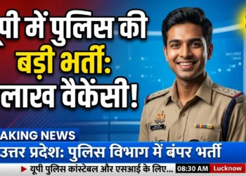 यूपी में पुलिस की बड़ी भर्ती