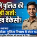 यूपी में पुलिस की बड़ी भर्ती