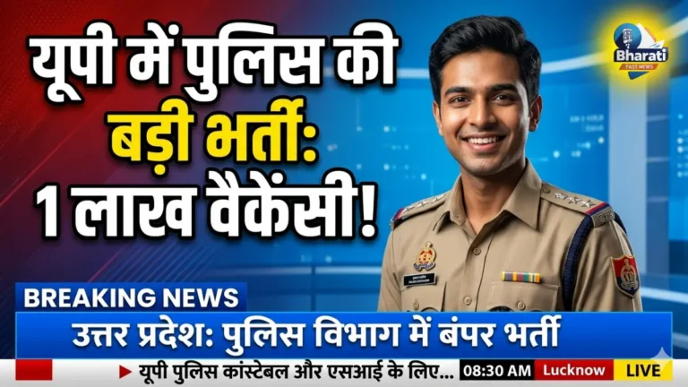 यूपी में पुलिस की बड़ी भर्ती, 1 लाख नई वैकेंसी का ऐलान