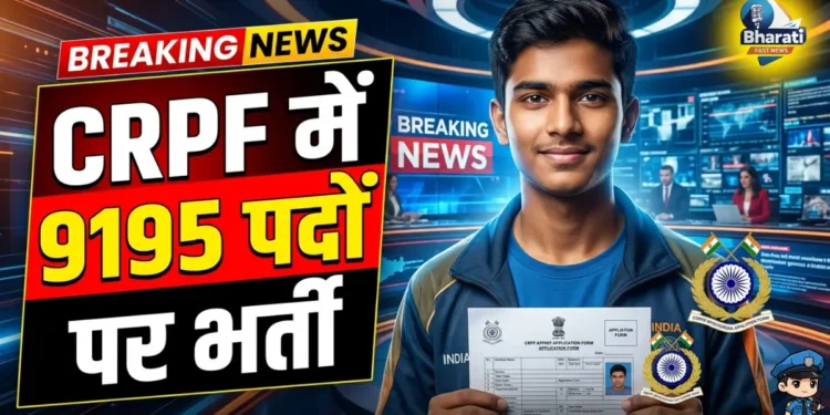 CRPF में 9195 पदों पर भर्ती