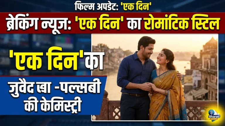 रोमांस का जादू नहीं चला, ‘Ek Din’ को दर्शकों का ठंडा रिस्पॉन्स