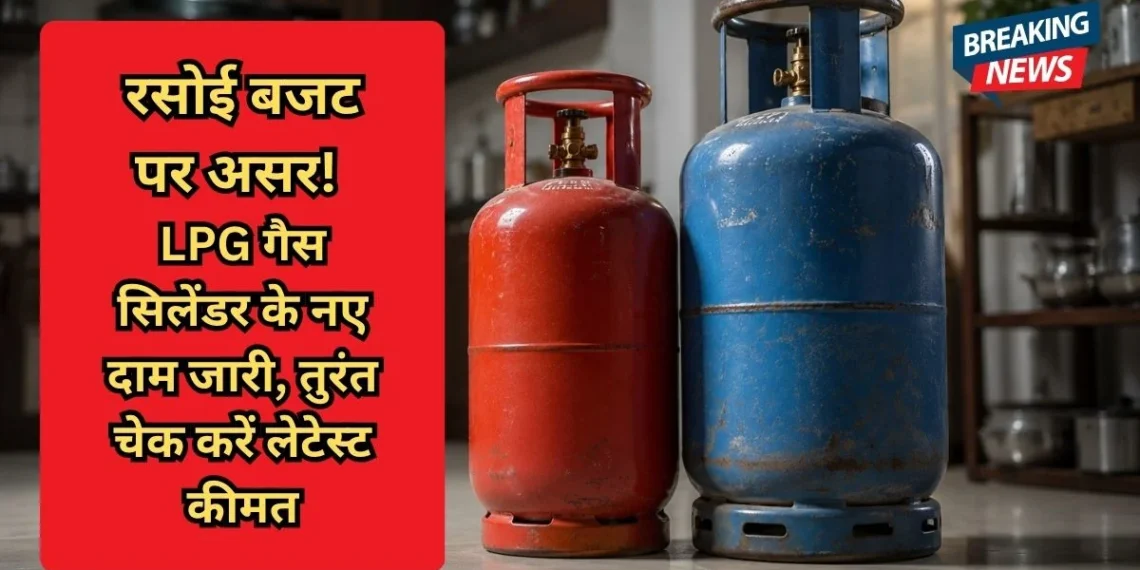 LPG गैस सिलेंडर के नए दाम जारी