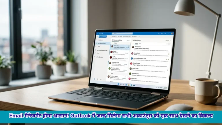 Microsoft का बड़ा अपडेट! Outlook में आने वाला है All Accounts View, खत्म होगी बार-बार अकाउंट बदलने की झंझट