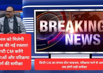 उत्तर प्रदेश के उप मुख्यमंत्री का सम्भल दौरा
