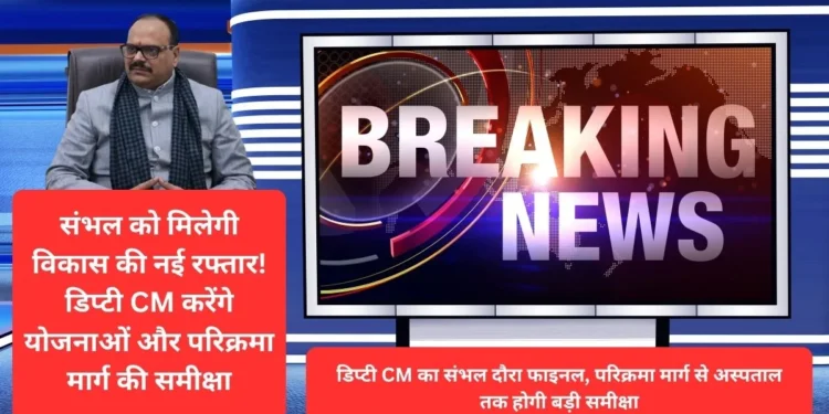 उत्तर प्रदेश के उप मुख्यमंत्री का सम्भल दौरा
