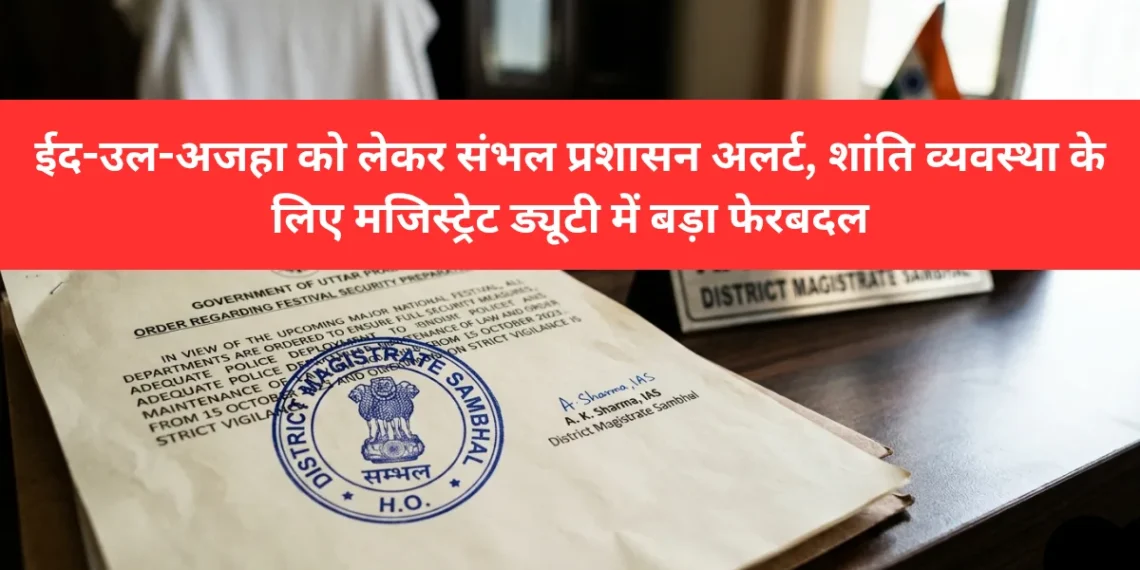 ईद-उल-अजहा को लेकर संभल प्रशासन अलर्ट