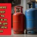 LPG गैस सिलेंडर के नए दाम जारी