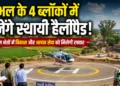 संभल के 4 ब्लॉकों में बनेंगे स्थायी हेलीपैड