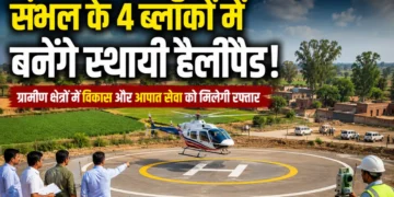 संभल के 4 ब्लॉकों में बनेंगे स्थायी हेलीपैड