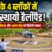 संभल के 4 ब्लॉकों में बनेंगे स्थायी हेलीपैड