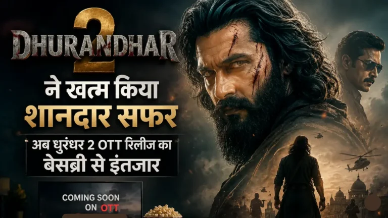 ‘धुरंधर 2’ ने खत्म किया शानदार सफर, अब OTT रिलीज का इंतजार