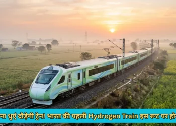 भारत की पहली हाइड्रोजन ट्रेन